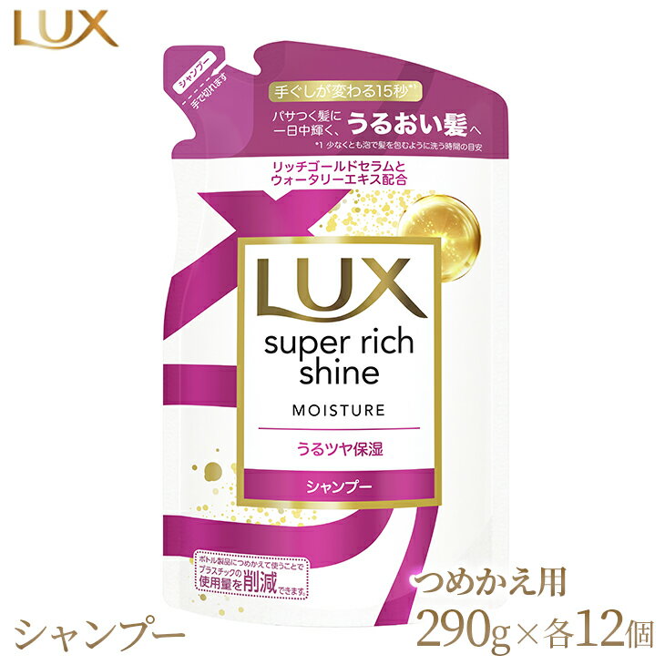 ラックス スーパーリッチシャイン モイスチャー 保湿シャンプー つめかえ用 290g 12個※着日指定不可※離島への配送不可