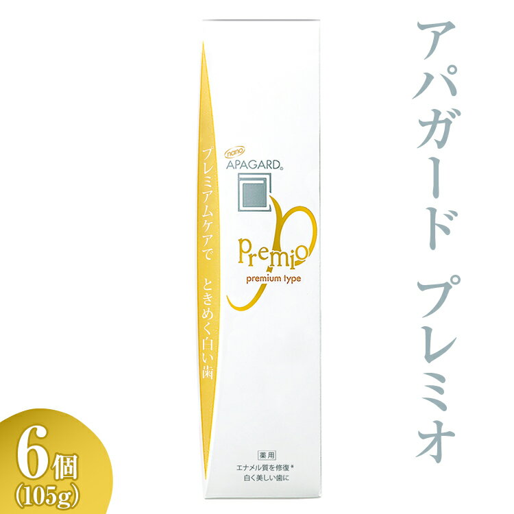 【ふるさと納税】アパガード プレミオ 105g 6個※着日指定不可※離島への配送不可