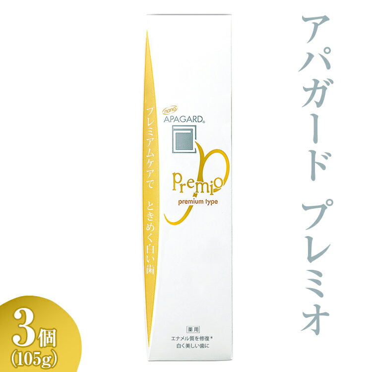 【ふるさと納税】アパガード プレミオ 105g 3個※着日指定不可※離島への配送不可