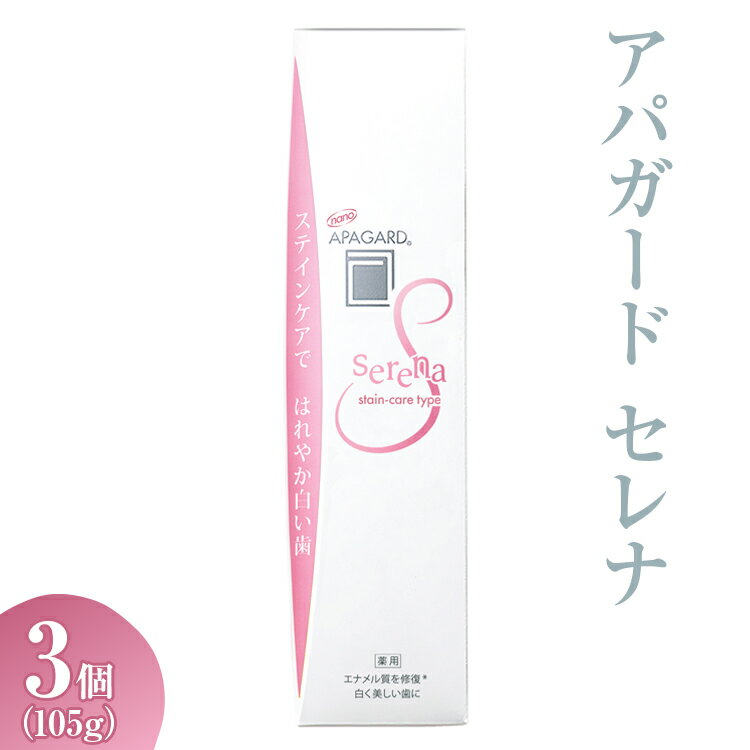 アパガード セレナ 105g 3個※着日指定不可※離島への配送不可