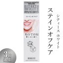 【ふるさと納税】シティースホワイト ステインオフケア 110g 3個 ※離島への配送不可