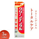 【ふるさと納税】クリーンデンタル トータルケア 100g 3個 ※離島への配送不可