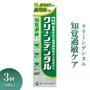 【ふるさと納税】クリーンデンタル 知覚過敏ケア 100g 3個 ※離島への配送不可