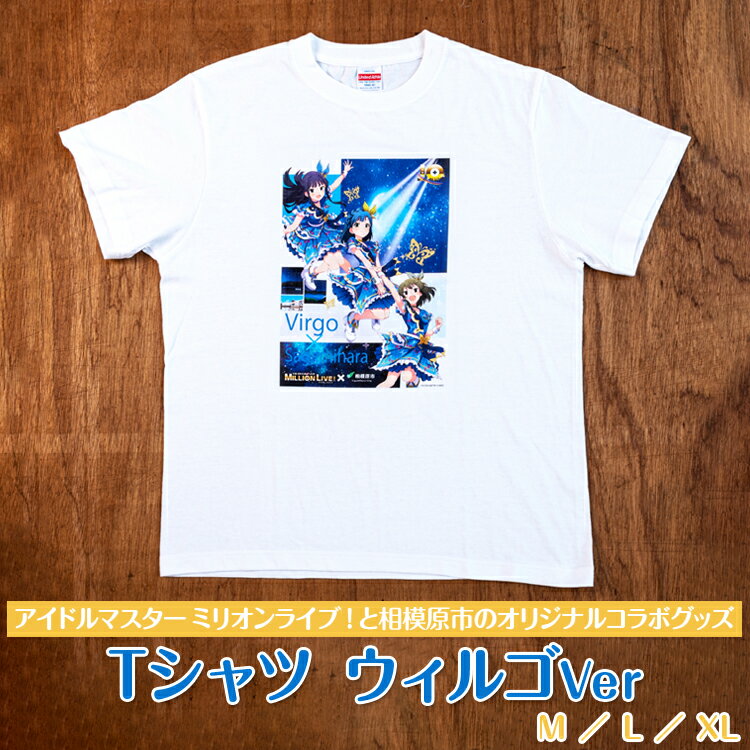 [アイドルマスター ミリオンライブ!と相模原市のオリジナルコラボグッズ]Tシャツ ウィルゴVer※着日指定不可