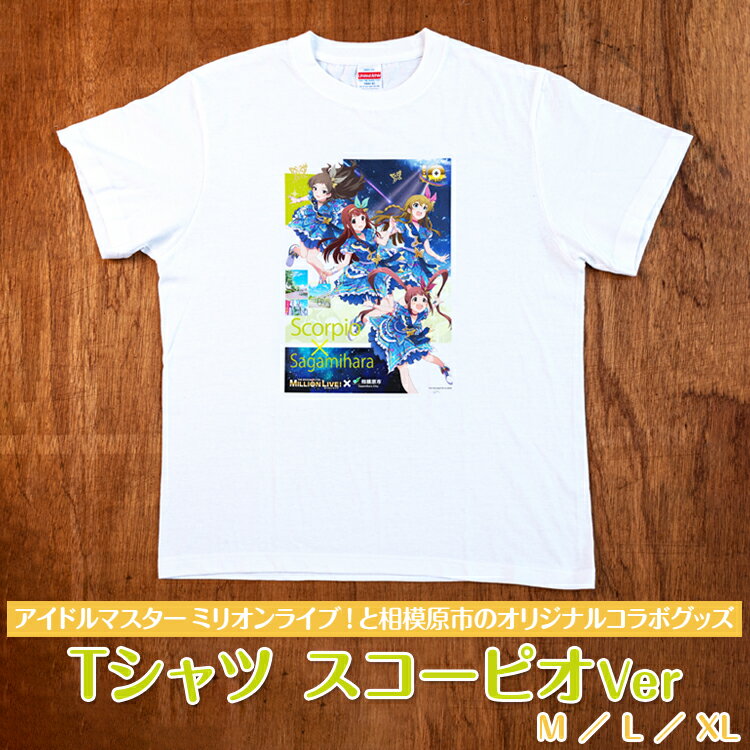 [アイドルマスター ミリオンライブ!と相模原市のオリジナルコラボグッズ]Tシャツ スコーピオVer※着日指定不可