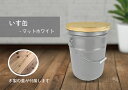 【ふるさと納税】いす缶(スツール風ペール缶)・マットホワイト※着日指定不可