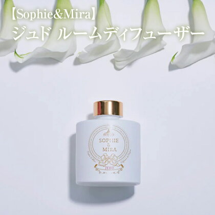 【Sophie&Mira】ジュド ルームディフューザー※着日指定不可