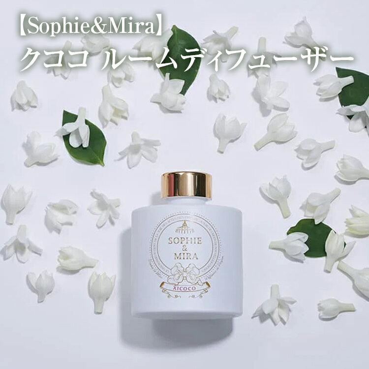 【ふるさと納税】【Sophie&Mira】クココ ルームディフューザー※着日指定不可