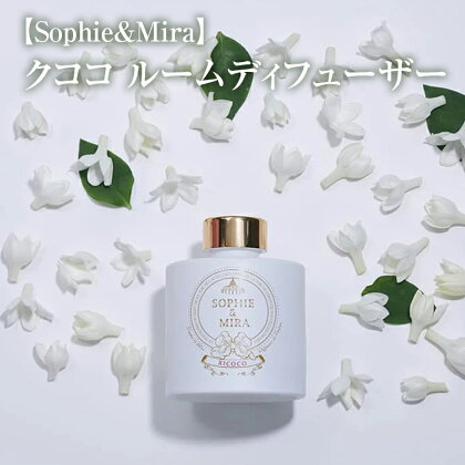 【Sophie&Mira】クココ ルームディフューザー※着日指定不可