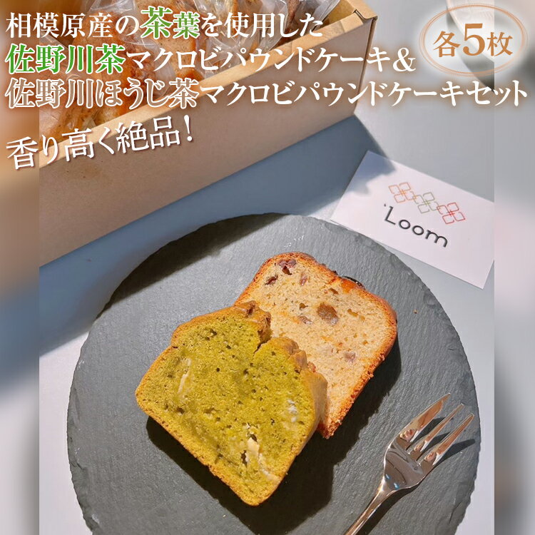 香り高く絶品!相模原産の茶葉を使用した佐野川茶マクロビパウンドケーキ&佐野川ほうじ茶マクロビパウンドケーキセット※着日指定不可