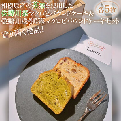 香り高く絶品！相模原産の茶葉を使用した佐野川茶マクロビパウンドケーキ&佐野川ほうじ茶マクロビパウンドケーキセット※着日指定不可