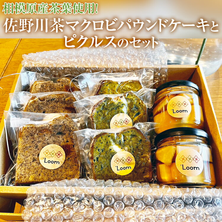 相模原産茶葉使用!佐野川茶マクロビパウンドケーキとピクルスのセット※着日指定不可