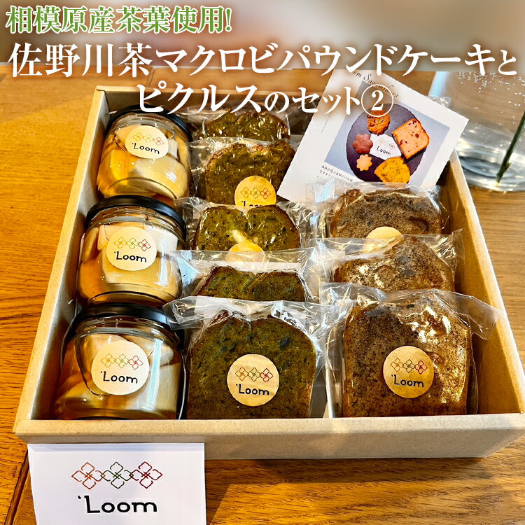 【ふるさと納税】相模原産茶葉使用！佐野川茶マクロビパウンドケーキとピクルスのセット(2)※着日指定不可