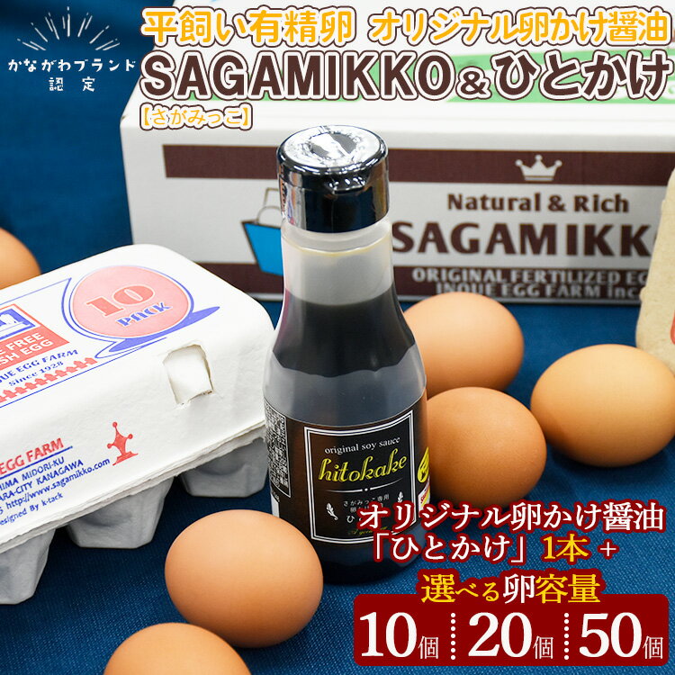 【ふるさと納税】【醤油セット】《かながわブランド認定》平飼い有精卵「さがみっこ」+オリジナル卵かけ醤油「ひとかけ」1本 | 平飼い ケージフリー 卵 有精卵 鶏卵 玉子 たまご 生卵 国産 濃厚 コク 旨味 ※離島への配送不可