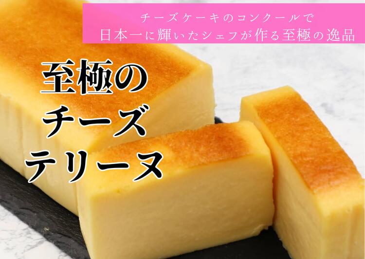 至極のチーズテリーヌ◇≪ギフト スイーツ 洋菓子 ケーキ クリームチーズ 濃厚≫