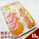 【ふるさと納税】【お中元】焼菓子詰め合わせM