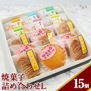 【ふるさと納税】【お中元】焼菓子詰め合わせL