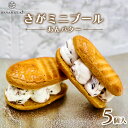 【ふるさと納税】さがミニブール あんバター5個入【バターサンド】