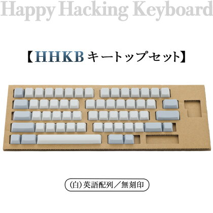 HHKB キートップセット（白）英語配列／無刻印※着日指定不可