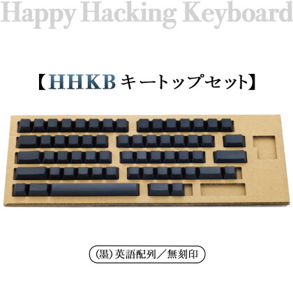 HHKB キートップセット（墨）英語配列／無刻印※着日指定不可