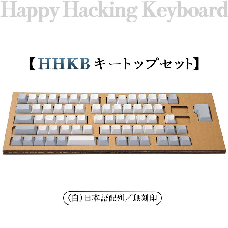 HHKB キートップセット(白)日本語配列/無刻印※着日指定不可