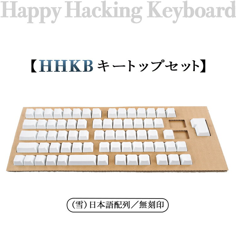 HHKB キートップセット(雪)日本語配列/無刻印※着日指定不可