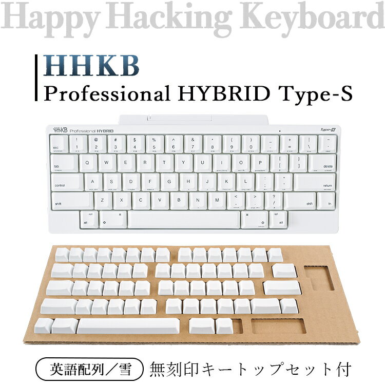 【ふるさと納税】HHKB Professional HYBRID Type-S 英語配列／雪（無刻印キートップセット付）※着日指定不可
