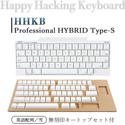 HHKB Professional HYBRID Type-S 英語配列／雪（無刻印キートップセット付）※着日指定不可