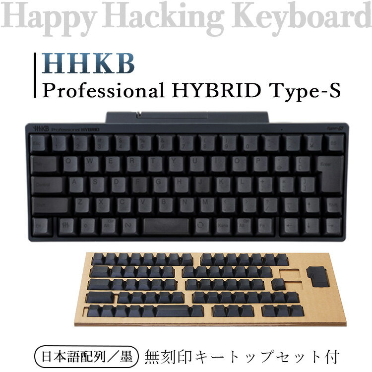 【ふるさと納税】HHKB Professional HYBRID Type-S 日本語配列／墨（無刻印キートップセット付）※着日...