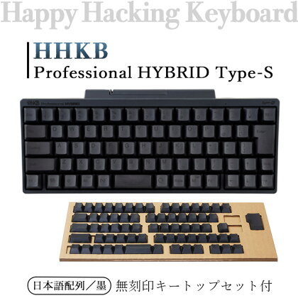 HHKB Professional HYBRID Type-S 日本語配列／墨（無刻印キートップセット付）※着日指定不可