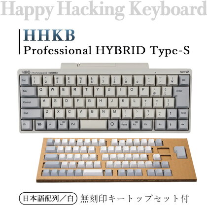 HHKB Professional HYBRID Type-S 日本語配列／白（無刻印キートップセット付）※着日指定不可