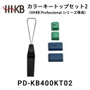 【ふるさと納税】カラーキートップセット2(HHKB Professionalシリーズ専用)