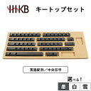 【ふるさと納税】【選べるカラー】HHKBキートップセット(墨/白/雪)英語配列/中央印字(2)