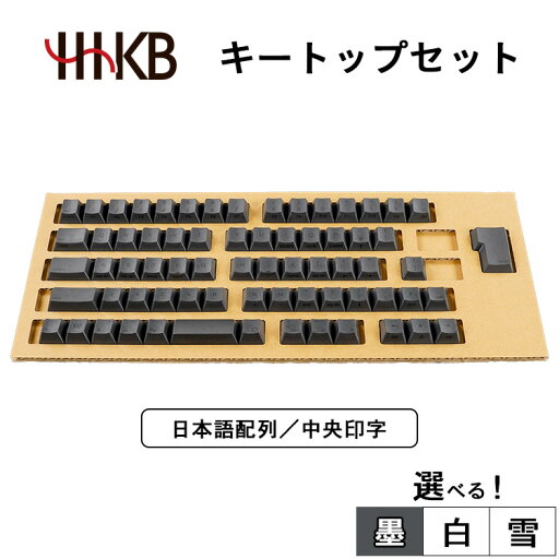 【ふるさと納税】【選べるカラー】HHKBキートップセット(墨/白/雪)日本語配列/中央印字 【ふるさと納税】【選べるカラー】HHKBキートップセット(墨/白/雪)日本語配列/中央印字