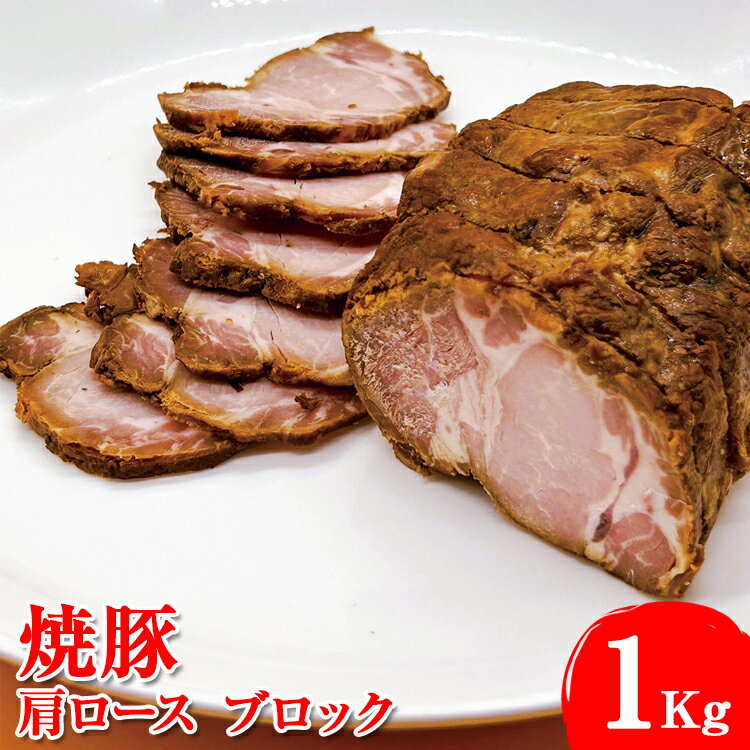 焼豚 肩ロース ブロック1Kg※着日指定不可