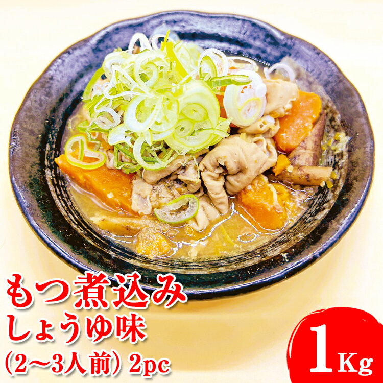 もつ煮込み しょうゆ味(2〜3人前)2pc※着日指定不可