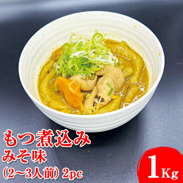 もつ煮込み みそ味(2〜3人前)2pc※着日指定不可