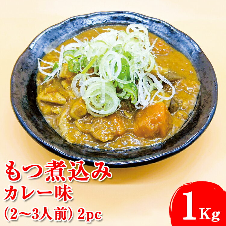 15位! 口コミ数「0件」評価「0」もつ煮込み　カレー味（2～3人前）2pc※着日指定不可