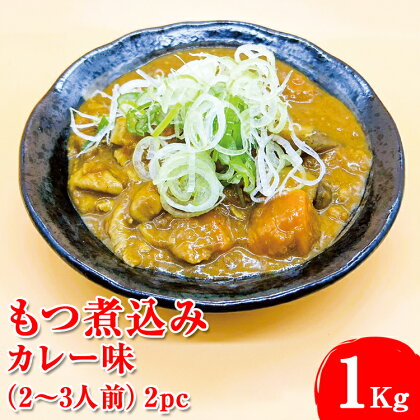 もつ煮込み　カレー味（2～3人前）2pc※着日指定不可