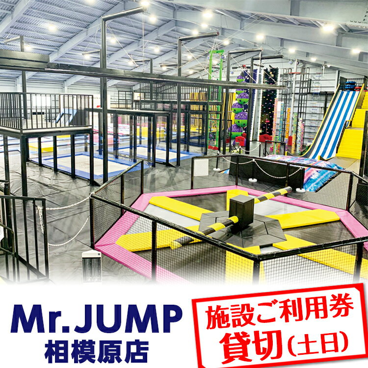 Mr.JUMP相模原店　施設ご利用券貸切（土日） |トランポリン アトラクション チケット アクティビティ 遊び スポーツ 利用券 ギフト