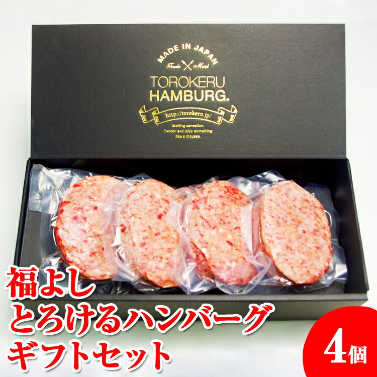 13位! 口コミ数「0件」評価「0」福よし　とろけるハンバーグギフトセット（4個）