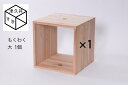 【ふるさと納税】津久井杉 シンプル家具 もくわく 大1個 木製家具 家具 木工 製品 さがみはら津久井産材 国産材 収納 棚 本棚 インテリア おしゃれ ナ...