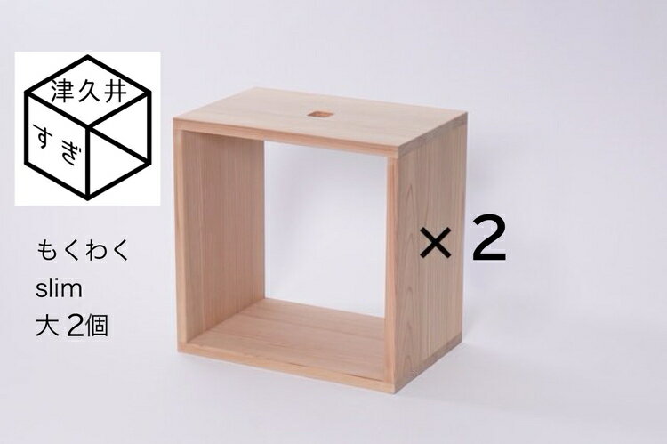 【ふるさと納税】津久井杉 シンプル家具 もくわくslim 大2個セット 木製家具 家具 木工 製品 さがみはら津久井産材 国産材 収納 棚 本棚 インテリア...