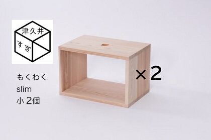 津久井杉　シンプル家具　 もくわくslim　小2個セット 　木製家具 家具 木工 製品 さがみはら津久井産材 国産材 収納 棚 本棚 インテリア おしゃれ ナチュラル 木 温もり 連結 無垢 材質 子供机※着日指定不可