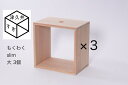 【ふるさと納税】津久井杉 シンプル家具 もくわくslim 大3個セット 木製家具 家具 木工 製品 さがみはら津久井産材 国産材 収納 棚 本棚 インテリア...