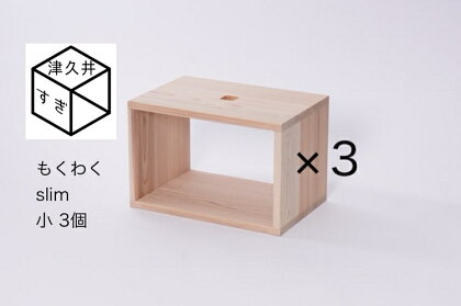 津久井杉　シンプル家具　 もくわくslim　小3個 セット　木製家具 家具 木工 製品 さがみはら津久井産材 国産材 収納 棚 本棚 インテリア おしゃれ ナチュラル 木 温もり 連結 無垢 材質 子供机※着日指定不可