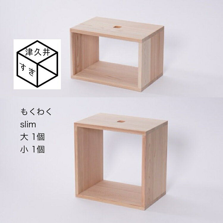 津久井杉 シンプル家具 もくわくslim 大1個小1個セット 木製家具 家具 木工 製品 さがみはら津久井産材 国産材 収納 棚 本棚 インテリア おしゃれ ナチュラル 木 温もり 連結 無垢 材質 子供机※着日指定不可