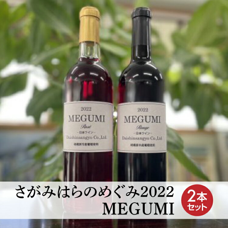 [さがみはらのめぐみ]2022 MEGUMI 2本セット※離島への配送不可