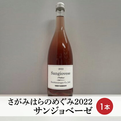 【さがみはらのめぐみ】2022　サンジョベーゼ　1本※離島への配送不可