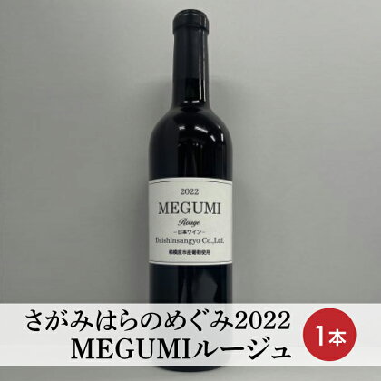 【さがみはらのめぐみ】2022　MEGUMIルージュ　1本※離島への配送不可